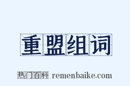 重盟组词是什么意思的图片